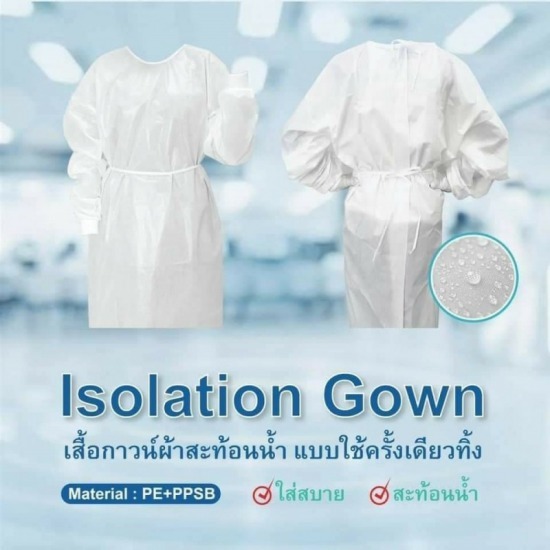 Zip 8 Thailand ขายส่งหน้ากากอนามัยสำหรับผู้ใหญ่ ขายส่งหน้ากากอนามัยสำหรับเด็ก - Isolation Gown เสื้อกาวน์(แบบกันน้ำ)